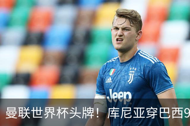 曼联世界杯头牌！库尼亚穿巴西9号获大罗认可，卡里克或学安帅战术