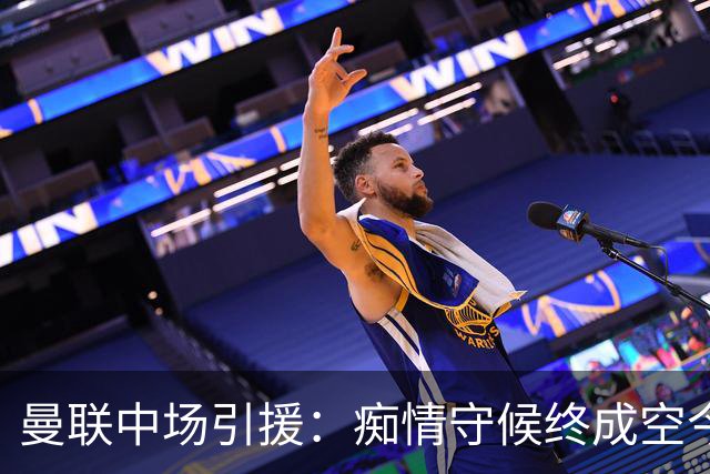 曼联中场引援：痴情守候终成空今年夏天，曼联的转会市场像一场没有终点的单恋