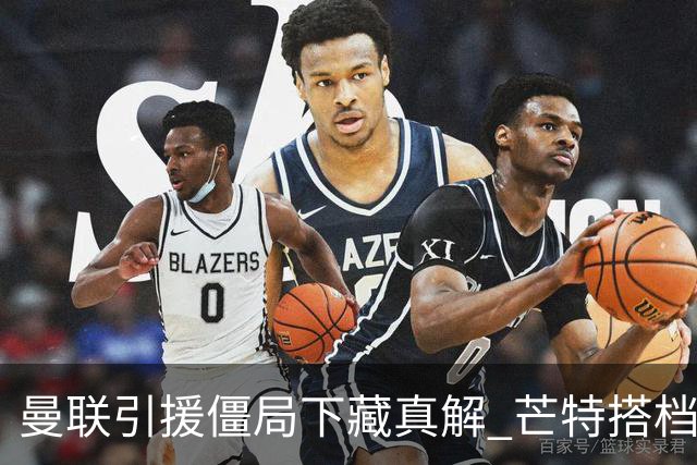 曼联引援僵局下藏真解 芒特搭档桑托斯竟成中场答案
