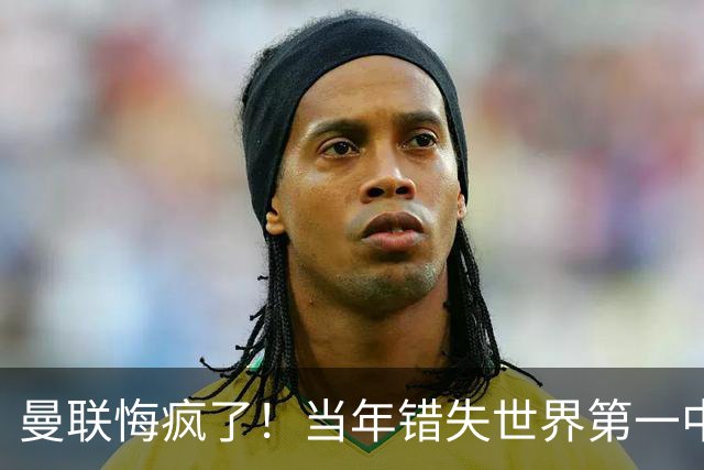 曼联悔疯了！当年错失世界第一中场，如今砸 5000 万挖翻版天才