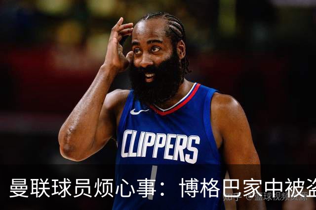 曼联球员烦心事：博格巴家中被盗 拉师傅与球迷冲突