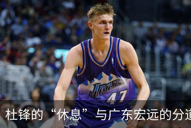 杜锋的“休息”与广东宏远的分道扬镳