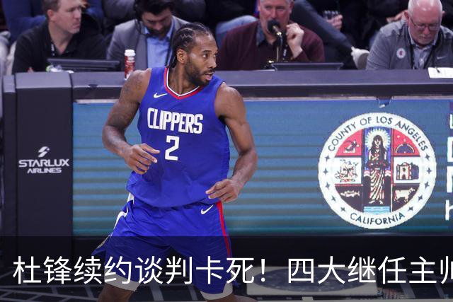 杜锋续约谈判卡死！四大继任主帅全方位PK，头号合适人选无悬念