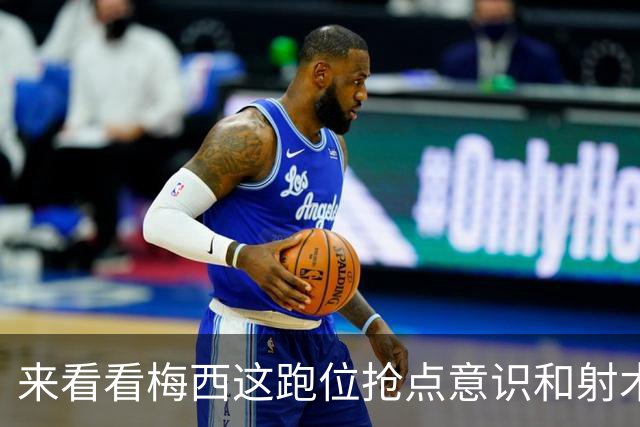 来看看梅西这跑位抢点意识和射术，依旧是顶级水准