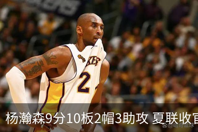 杨瀚森9分10板2帽3助攻 夏联收官战开拓者负爵士