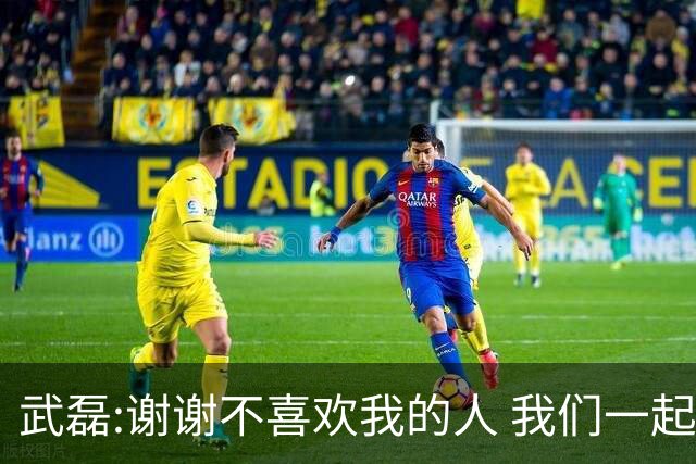 武磊:谢谢不喜欢我的人 我们一起让上海足球精彩