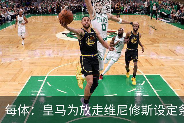 每体：皇马为放走维尼修斯设定条件 报价不得低于1.6亿欧