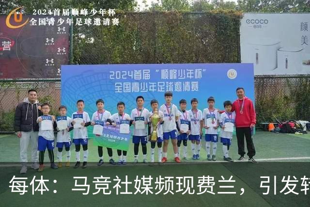 每体：马竞社媒频现费兰，引发转会猜测