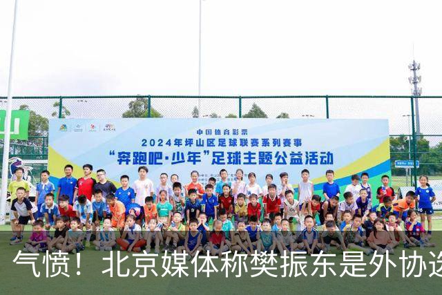 气愤！北京媒体称樊振东是外协选手 广东媒体：他和张本智和一样