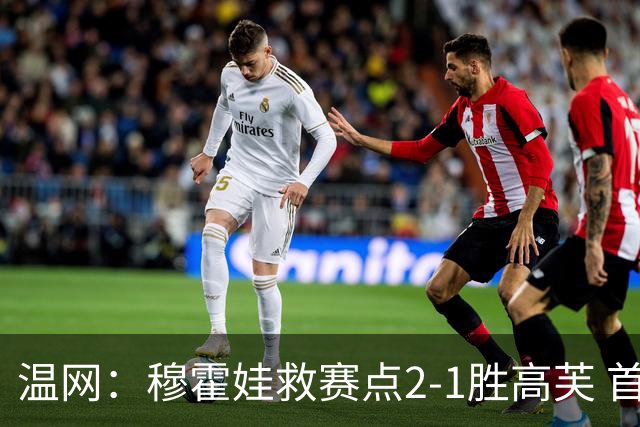 温网：穆霍娃救赛点2-1胜高芙 首进决赛将和诺斯科娃争冠