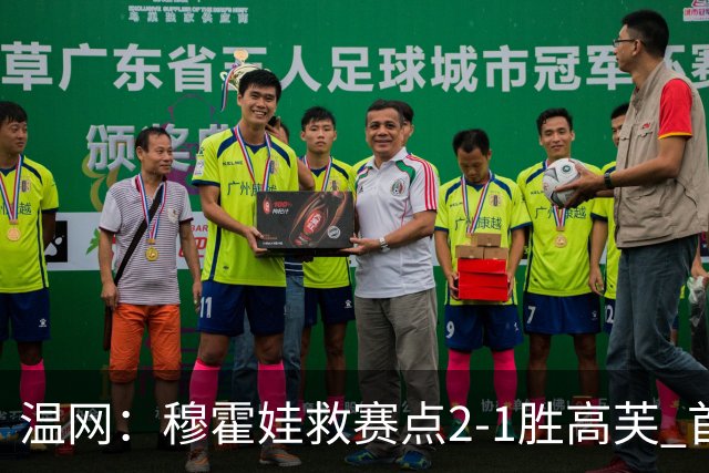 温网：穆霍娃救赛点2-1胜高芙 首进决赛将和诺斯科娃争冠