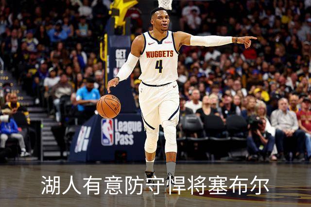 湖人有意防守悍将塞布尔