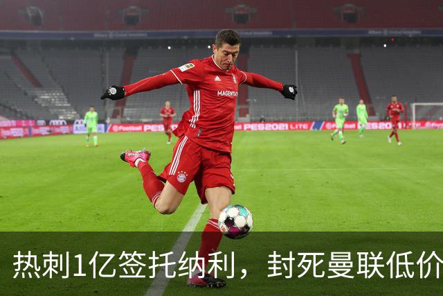 热刺1亿签托纳利，封死曼联低价买人之路！5大中场目标预计都加价