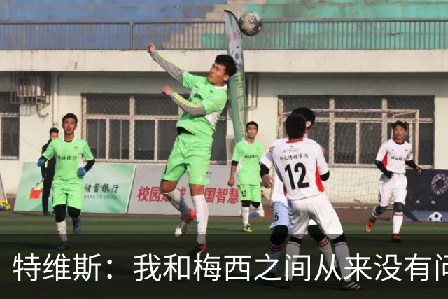 特维斯：我和梅西之间从来没有问题，他似乎总有写不完的新篇章