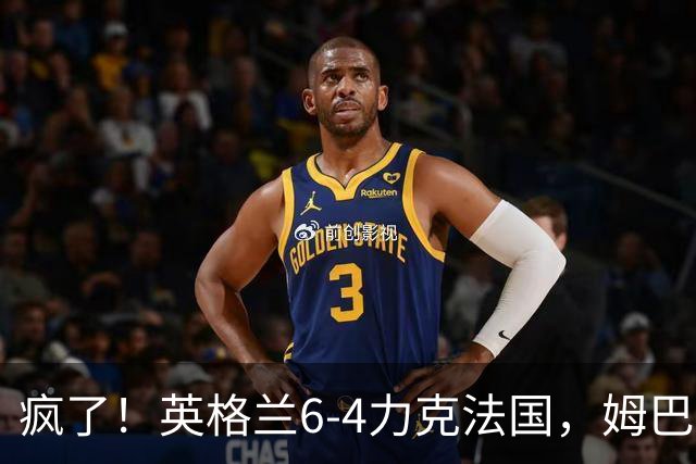 疯了！英格兰6-4力克法国，姆巴佩加冕历史射手王