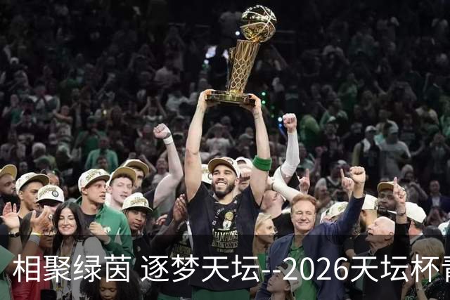 相聚绿茵 逐梦天坛--2026天坛杯青少年足球交流火热开启