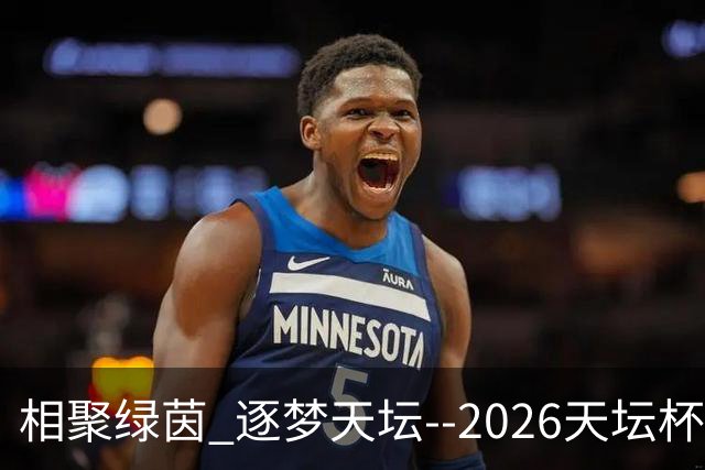 相聚绿茵 逐梦天坛--2026天坛杯青少年足球交流火热开启