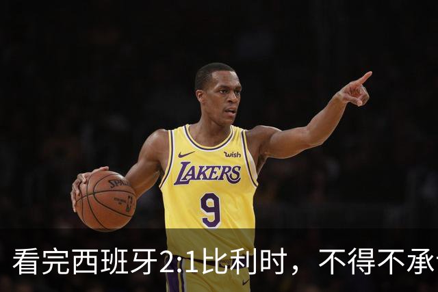 看完西班牙2:1比利时，不得不承认的3个事实，亚马尔离巨星还差远了