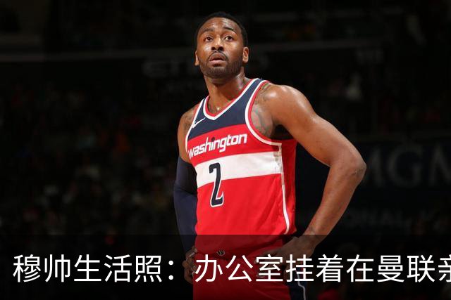 穆帅生活照：办公室挂着在曼联亲吻欧联杯的照片