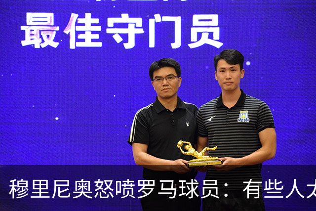 穆里尼奥怒喷罗马球员：有些人太软弱 心理崩溃了