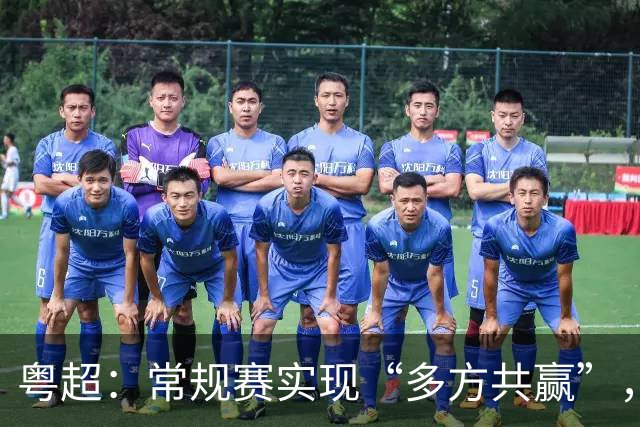 粤超：常规赛实现“多方共赢”，季后赛还要“做优增量”！