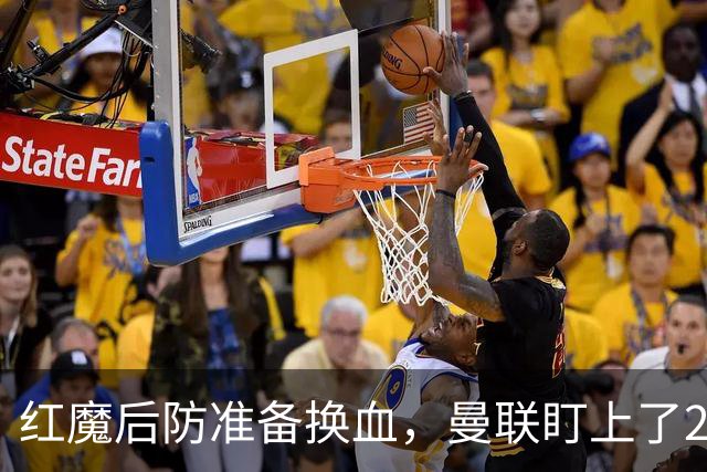 红魔后防准备换血，曼联盯上了23岁法国铁卫！巴萨阿森纳加入战局