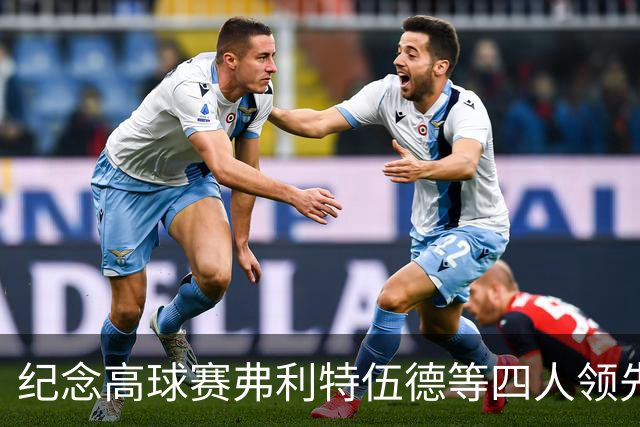 纪念高球赛弗利特伍德等四人领先 舍夫勒艰难开局