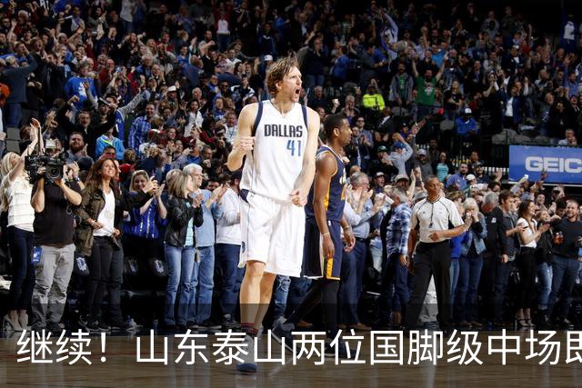 继续！山东泰山两位国脚级中场即将离队，球迷心怀不舍！
