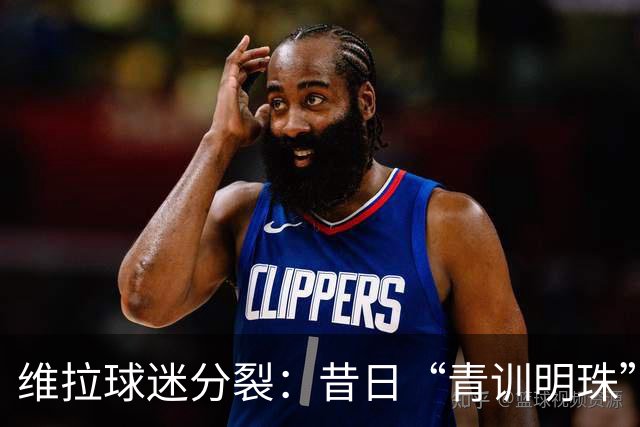 维拉球迷分裂：昔日“青训明珠”格拉利什 五年来首次回归呼声与质疑并存