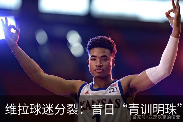 维拉球迷分裂：昔日“青训明珠”格拉利什 五年来首次回归呼声与质疑并存