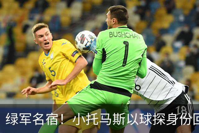 绿军名宿！小托马斯以球探身份回凯尔特人 今天亲自宣布次轮选择