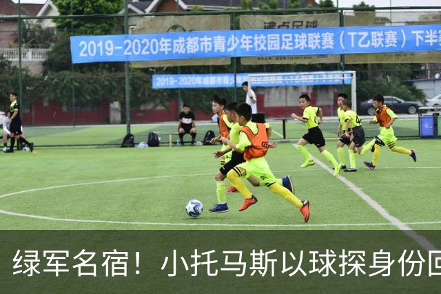 绿军名宿！小托马斯以球探身份回凯尔特人 今天亲自宣布次轮选择