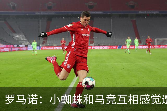罗马诺：小蜘蛛和马竞互相感觉遭到背叛，马竞坚决不卖给巴萨