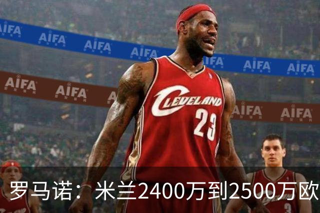 罗马诺：米兰2400万到2500万欧报价吉拉，拉齐奥坚持要价3000万欧