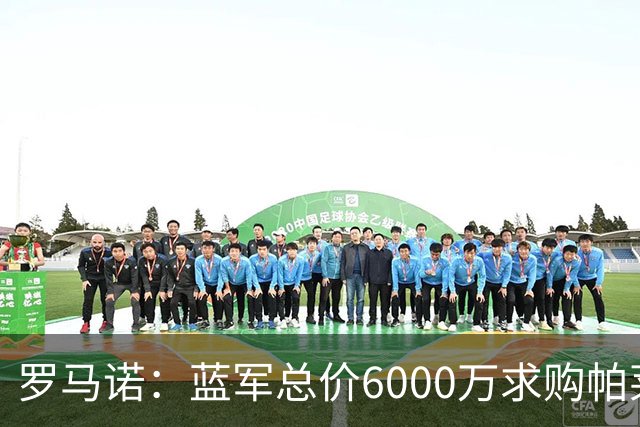 罗马诺：蓝军总价6000万求购帕莱斯特拉+薪水翻倍 但球员首选国米