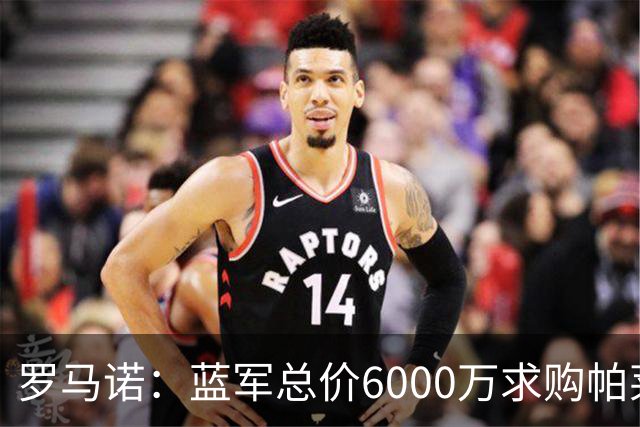罗马诺：蓝军总价6000万求购帕莱斯特拉+薪水翻倍 但球员首选国米