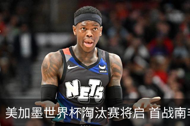 美加墨世界杯淘汰赛将启 首战南非对阵加拿大