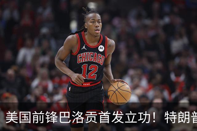 美国前锋巴洛贡首发立功！特朗普：我很懂体育，那个动作根本不犯规，如果比利时赢了我会说“有黑幕”！国际足联主席最新回应
