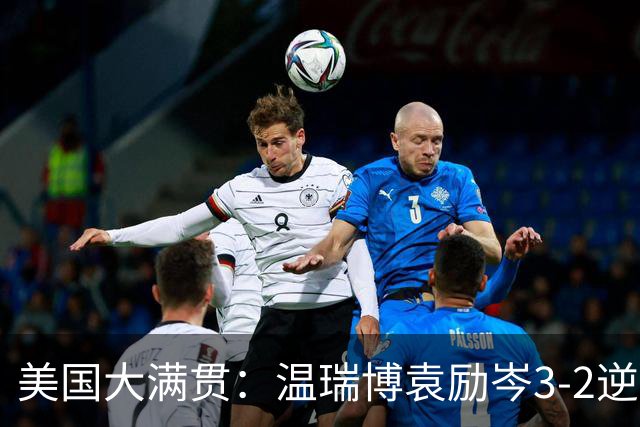 美国大满贯：温瑞博/袁励岑3-2逆转林诗栋/黄友政夺冠