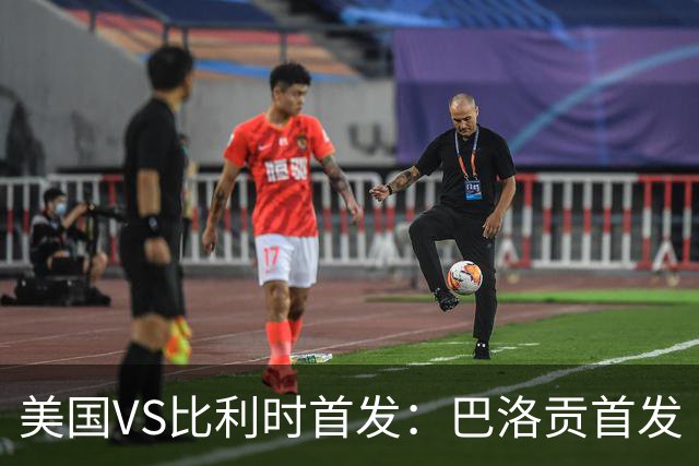 美国VS比利时首发：巴洛贡首发 巴洛贡首发 巴洛贡首发