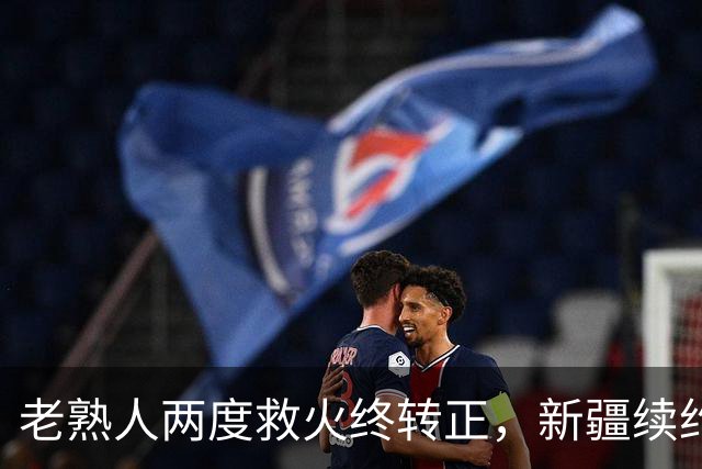老熟人两度救火终转正，新疆续约“老将”，休赛季才刚刚拉开序幕......