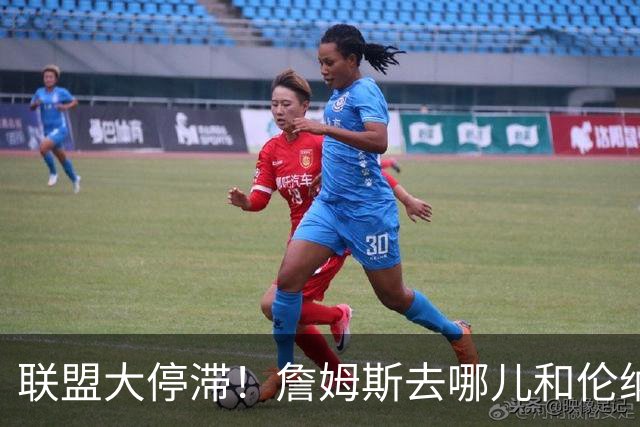 联盟大停滞！詹姆斯去哪儿&伦纳德交易僵局引发多队连锁反应