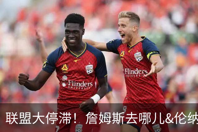 联盟大停滞！詹姆斯去哪儿&伦纳德交易僵局引发多队连锁反应