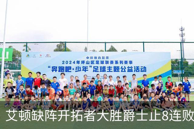 艾顿缺阵开拓者大胜爵士止8连败 鹈鹕险胜国王