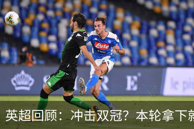 英超回顾：冲击双冠？本轮拿下就多赛2场领先6分，枪手将压力全甩给曼城