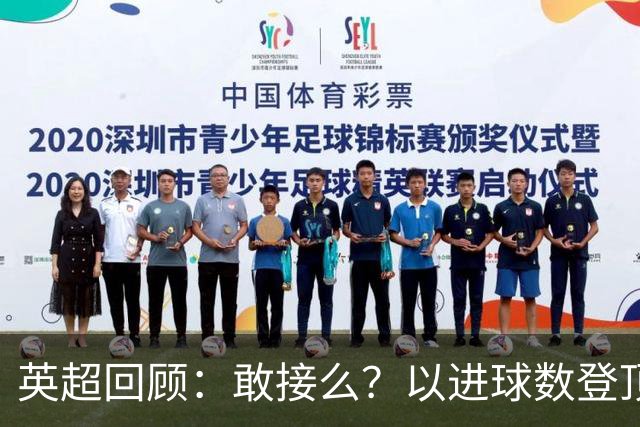 英超回顾：敢接么？以进球数登顶榜首，曼城给枪手下了封最公平最残忍的战书