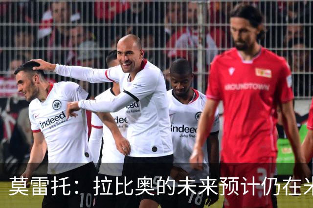 莫雷托：拉比奥的未来预计仍在米兰 阿莫林不重视里奇，可能卖他