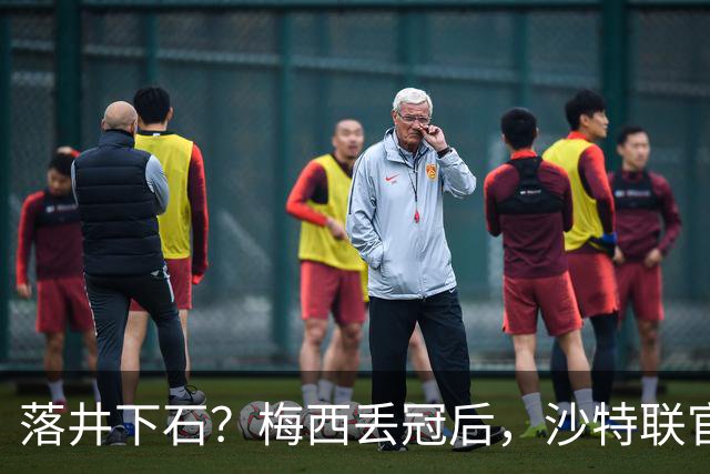 落井下石？梅西丢冠后，沙特联官方立刻发C罗照片，并附上山羊图