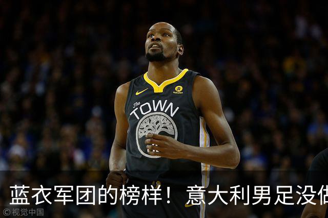 蓝衣军团的榜样！意大利男足没做到的，辛纳做到了！