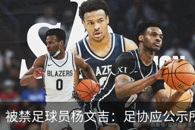 被禁足球员杨文吉：足协应公示所有队提交材料的进度